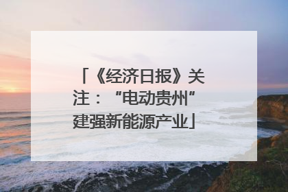 《经济日报》关注：“电动贵州”建强新能源产业
