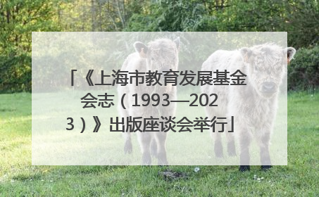 《上海市教育发展基金会志（1993—2023）》出版座谈会举行