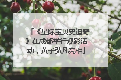 《星际宝贝史迪奇》在成都举行观影活动，黄子弘凡亮相