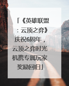 《英雄联盟：云顶之弈》庆祝6周年，云顶之弈时光机携专属玩家奖励回归