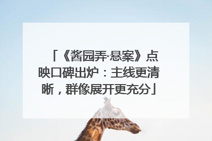 《酱园弄·悬案》点映口碑出炉：主线更清晰，群像展开更充分