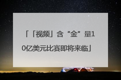 「视频」含“金”量10亿美元比赛即将来临