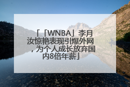「WNBA」李月汝惊艳表现引爆外网，为个人成长放弃国内8倍年薪