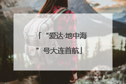 “爱达·地中海”号大连首航