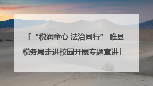 “税润童心 法治同行” 睢县税务局走进校园开展专题宣讲