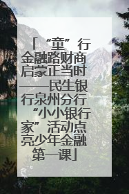 “童”行金融路财商启蒙正当时——民生银行泉州分行“小小银行家”活动点亮少年金融第一课