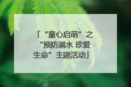 “童心启萌”之“预防溺水 珍爱生命”主题活动