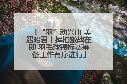 “羽”动兴山 美遇昭君丨挥拍激战在即 羽毛球锦标赛筹备工作有序进行