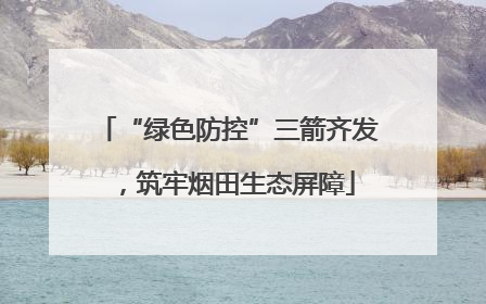 “绿色防控”三箭齐发，筑牢烟田生态屏障