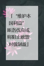 “维护本国利益” 斯洛伐克或将阻止欧盟对俄制裁