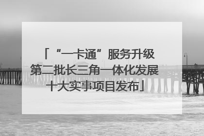 “一卡通”服务升级 第二批长三角一体化发展十大实事项目发布