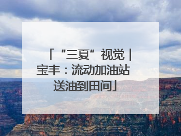 “三夏”视觉｜宝丰：流动加油站 送油到田间