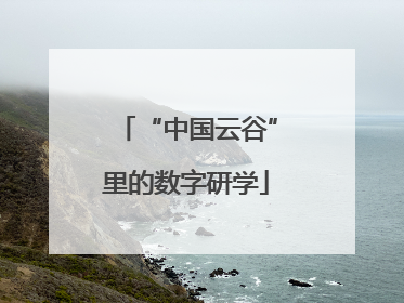 “中国云谷”里的数字研学