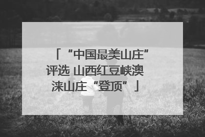 “中国最美山庄”评选 山西红豆峡澳涞山庄“登顶”