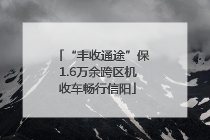 “丰收通途”保1.6万余跨区机收车畅行信阳