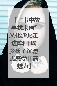 “书中故事我来画”文化沙龙走进隆回 瑶乡孩子沉浸式感受非遗魅力