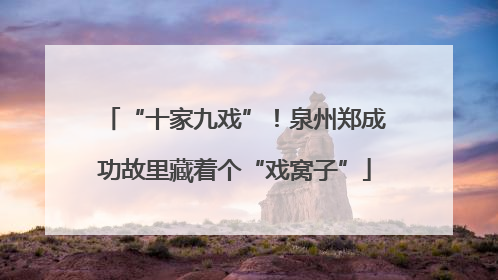 “十家九戏”！泉州郑成功故里藏着个“戏窝子”