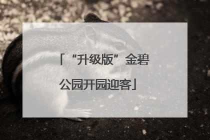“升级版”金碧公园开园迎客