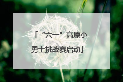 “六一”高原小勇士挑战赛启动