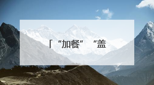 “加餐”“盖被” 为黑土地“增肥”