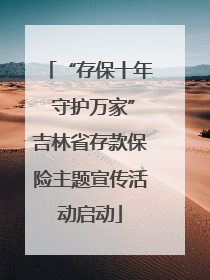 “存保十年 守护万家”吉林省存款保险主题宣传活动启动