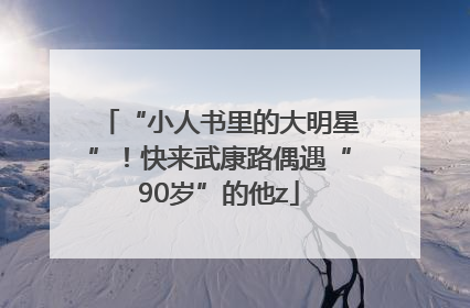 “小人书里的大明星”！快来武康路偶遇“90岁”的他z