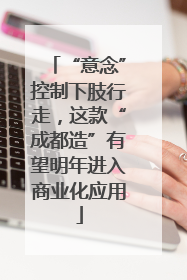 “意念”控制下肢行走，这款“成都造”有望明年进入商业化应用