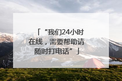 “我们24小时在线，需要帮助请随时打电话”