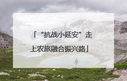 “抗战小延安”走上农旅融合振兴路