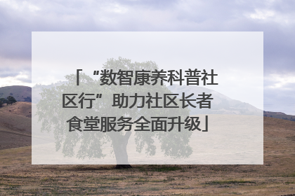 “数智康养科普社区行”助力社区长者食堂服务全面升级