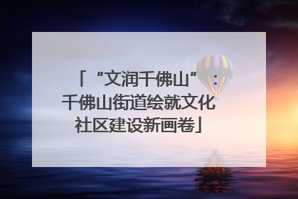 “文润千佛山”：千佛山街道绘就文化社区建设新画卷