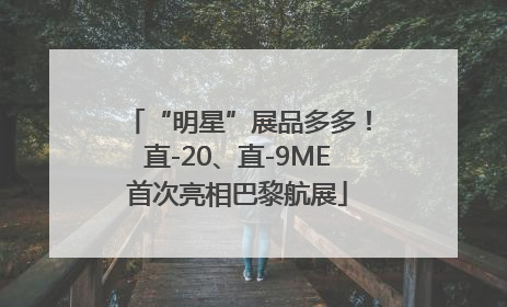 “明星”展品多多！直-20、直-9ME首次亮相巴黎航展