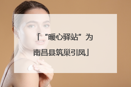 “暖心驿站”为南昌县筑巢引凤