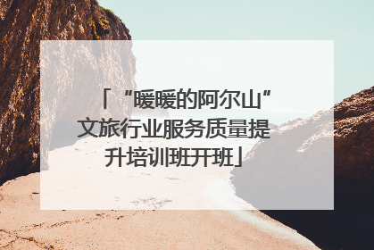 “暖暖的阿尔山”文旅行业服务质量提升培训班开班