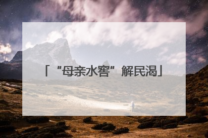 “母亲水窖”解民渴