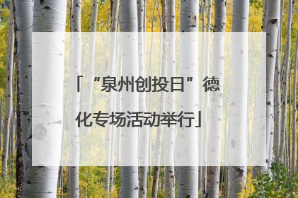 “泉州创投日”德化专场活动举行