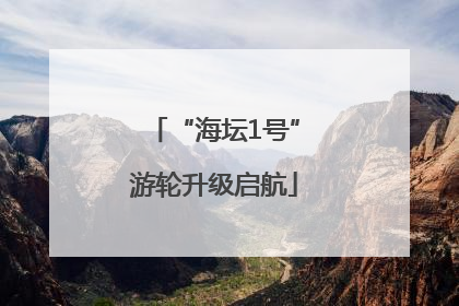 “海坛1号”游轮升级启航