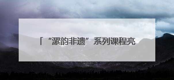 “漯韵非遗”系列课程亮相北京国际图书博览会