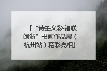“诗墨文彩·福联闽浙”书画作品展（杭州站）精彩亮相