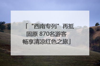 “西南专列”再抵固原 870名游客畅享清凉红色之旅
