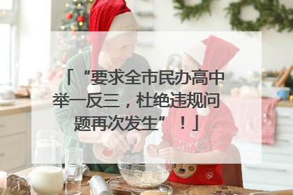 “要求全市民办高中举一反三，杜绝违规问题再次发生”！
