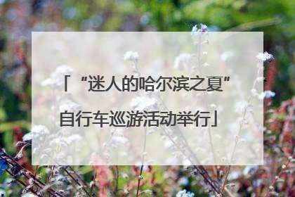 “迷人的哈尔滨之夏”自行车巡游活动举行