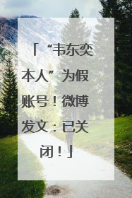 “韦东奕本人”为假账号！微博发文：已关闭！