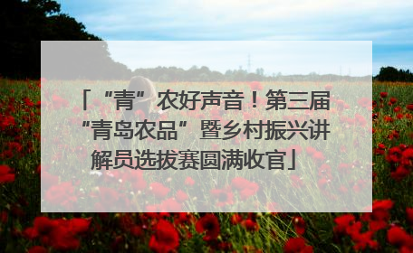 “青”农好声音！第三届“青岛农品”暨乡村振兴讲解员选拔赛圆满收官