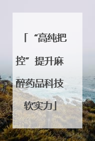 “高纯把控”提升麻醉药品科技软实力