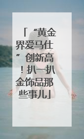 “黄金界爱马仕”创新高！扒一扒金饰品那些事儿