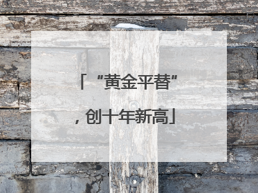 “黄金平替”，创十年新高