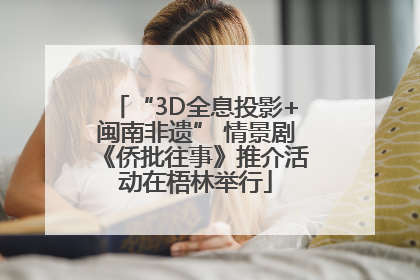 “3D全息投影+闽南非遗” 情景剧《侨批往事》推介活动在梧林举行