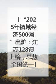 “2025年镇域经济500强”出炉：江苏128镇上榜，总数全国第一
