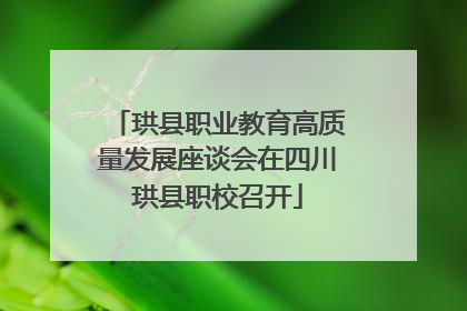 珙县职业教育高质量发展座谈会在四川珙县职校召开